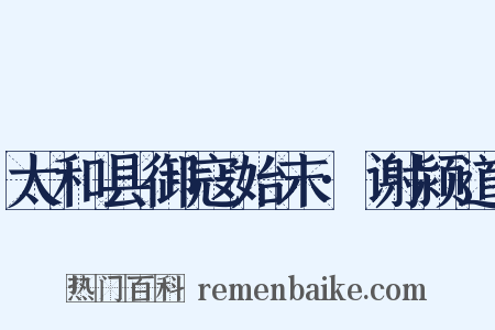 太和县御寇始末·谢颍道是什么意思的图片